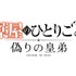 ゲーム『薬屋のひとりごと～偽りの皇弟～』