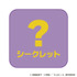 らんま1/2ギュギュっと！ハンカチくじ