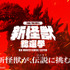 TOHO presents 新怪獣総選挙