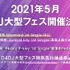 「D4DJ」大型フェス開催決定