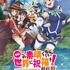 第15弾：京都国際マンガミュージアム夜間上映会「KYOMAF“Anime Cinema Night”2026」「映画 この素晴らしい世界に祝福を！紅伝説」