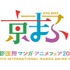 「京まふ2026」