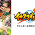 『イナズマイレブン』