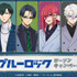 TVアニメ『ブルーロック』ローソンキャンペーン　2026年9月15日より実施