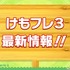 「けものフレンズ3 わくわくドキドキ探検レポート」#7.0（C）けものフレンズプロジェクト2G （C）SEGA