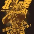 アニメ『北斗の拳』×370 サウナグッズ