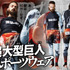 超大型巨人モデル スポーツウェア