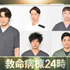 ドラマ『救命病棟24時』キャスト 左から時計回りに、宮野真守、金田哲、長井短、谷恭輔、田島亮
