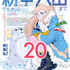 「紛争でしたら八田まで」コミック２０巻　書影