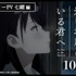 映画『どこよりも遠い場所にいる君へ』キャラクターPV 七緒編