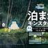 「泊まれるモンスターボール」キャンペーンバナー