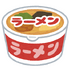 ラーメン　いらすとや