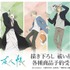 TVアニメ『夏目友人帳』描き下ろし 祓い屋ver. グッズ