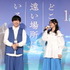 『どこよりも遠い場所にいる君へ』舞台挨拶付き完成披露上映