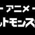 「ポケットモンスター」