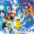「ポケットモンスター」
