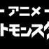 「ポケットモンスター」