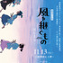 新感覚時代劇アニメ「風を継ぐもの」羊文学×くるり、2つの音世界が交わる！ OP＆ED主題歌を共作、岸田繁は初のTVアニメ劇伴
