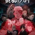 TVアニメ「黄泉のツガイ」第2期　スーパーティザービジュアル