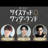 10 月 4 日（日）に ABEMA 特番の配信が決定！