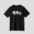 ギャグ漫画家・うすた京介×グラニフ　「モキュ｜Tシャツ」