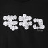 ギャグ漫画家・うすた京介×グラニフ　「モキュ｜Tシャツ」部分アップ