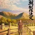 TVアニメ『片田舎のおっさん、剣聖になる』新規描き下ろしイラスト