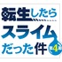 TVアニメ『転生したらスライムだった件 第4期』ロゴ