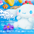 ふわふわんだーシナモロールパーク