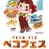 不二家のイベント「ペコフェス in あべのハルカス」2026年10月にあべのハルカス近鉄本店で開催