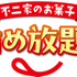 「ペコフェス in あべのハルカス 」体験型イベントでお菓子詰め放題!?