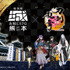 「とうらぶ」×「お城EXPO in 熊本」