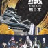 「とうらぶ」×「お城EXPO in 熊本」