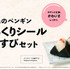 Suicaのペンギン ぷっくりシール おむすびセット