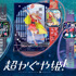 GARRACK 『超かぐや姫！』スマートウォッチ