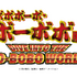 ボボボーボ・ボーボボ展 DIVE INTO THE BO-BOBO WORLD