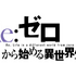 TVアニメ『Re:ゼロから始める異世界生活』4th season
