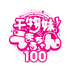 『干物妹！うまるちゃん 100』