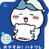 『おやすみ！　ハチワレ』