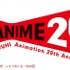 20周年記念ロゴ