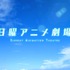 「日曜アニメ劇場」
