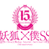 TVアニメ『妖狐×僕SS』15周年