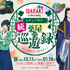 TVアニメ『薬屋のひとりごと』 × 茨城県 コラボスタンプラリー第2弾『IBARAKI is Blossoming 続 薬屋の巡遊録』
