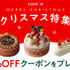 Cake.jpクリスマス特集