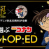 『ベストヒット歌謡祭 2026』みんなで選ぶ 名探偵コナン ベストヒット OP・ED