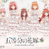 くじ引き堂「TVスペシャルアニメ『五等分の花嫁＊』メロいウェディングくじ」2026年9月30日より発売