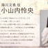 『ビブリア古書堂の事件手帖』コメント