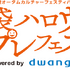 「池袋ハロウィンコスプレフェス 2026 Powered by dwango」