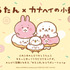 『しろたん』×『カナヘイの小動物』