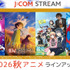 J:COM STREAM 2026秋アニメ